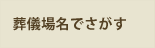 葬儀場名でさがす
