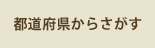 都道府県からさがす
