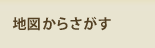 地図からさがす