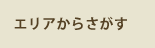 エリアからさがす