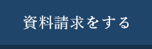 資料をもらう