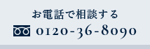 お電話で相談する