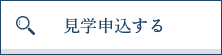 見学申込する