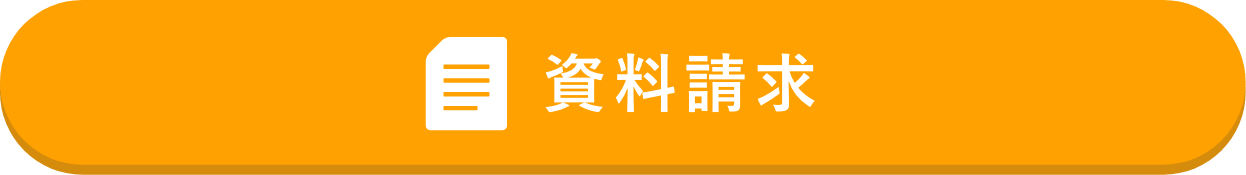 資料請求