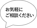 お気軽にお問い合わせください。