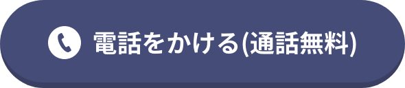 電話をかける（通話料無料）