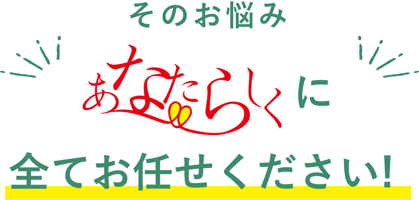 そのお悩みあなたらしくに全てお任せください!