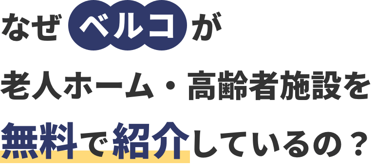 なせベルコが老人ホーム・高齢者施設を無料で紹介しているの？