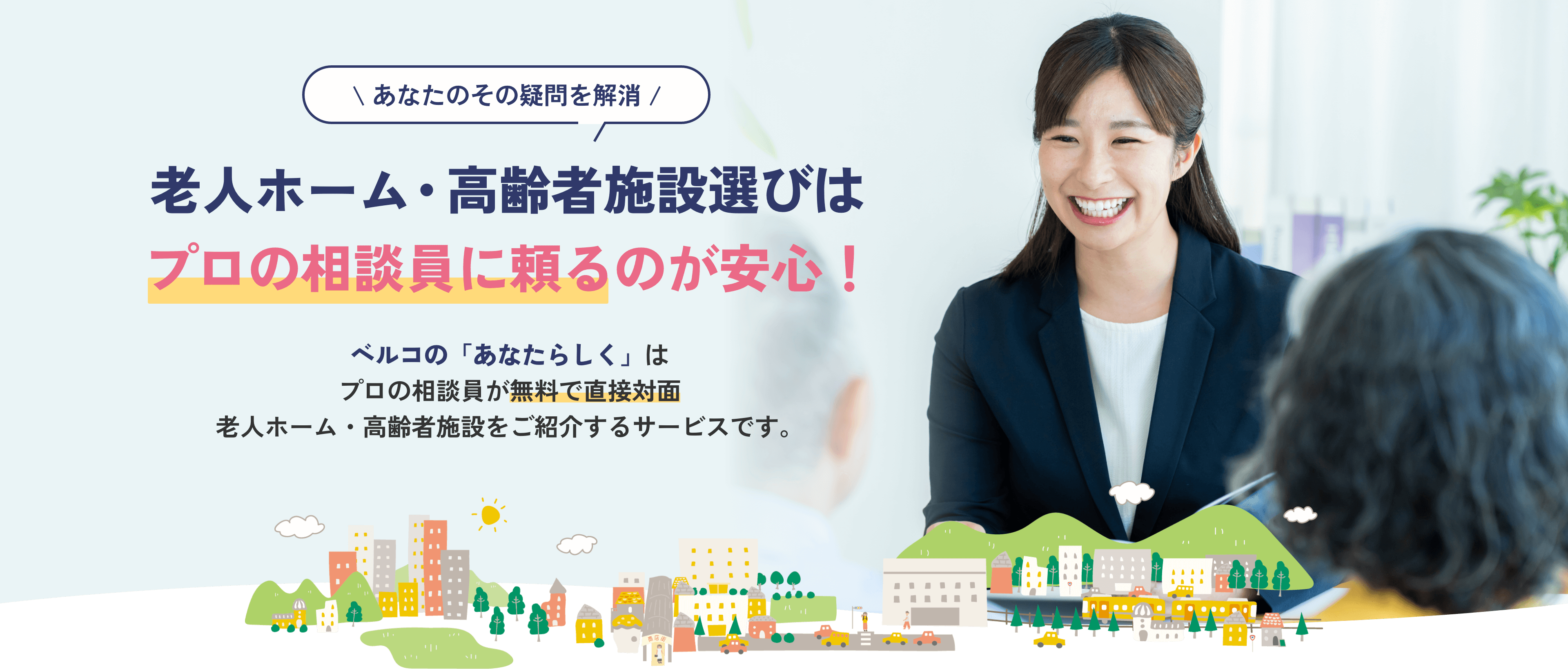 老人ホーム・高齢者施設選びはプロの相談員に頼るのが安心！