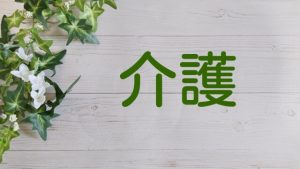 介護付き有料老人ホームの2つのデメリット