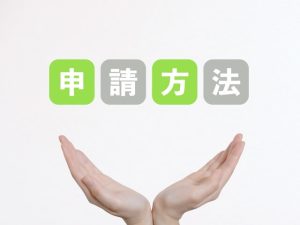 各市区町村の窓口で申請する