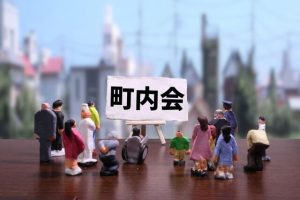 地域コミュニティとの関わりを持つ