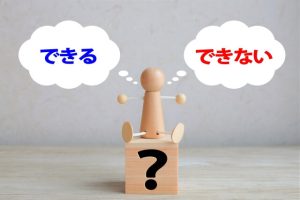 全員のできること・できないことを明確にする