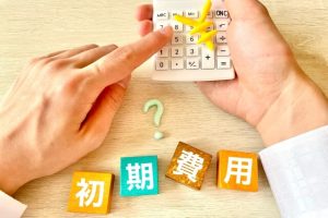 初期費用の相場と内訳