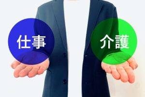 介護と仕事の両立ができるようにする