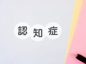 認知症でも老人ホームに入れる？
