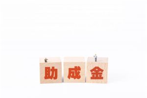 助成制度を活用する