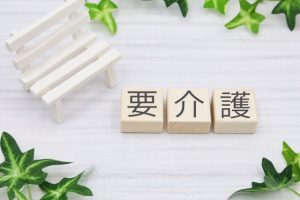 要介護度が上がると生活できなくなる