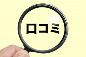 トラブルが起きにくい施設を選ぶ