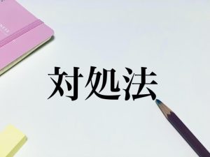 在宅介護に限界を感じたときの対処法