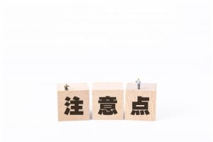 老人ホームへ住民票を移すデメリット
