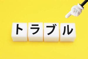 迷惑行為やトラブルがあった