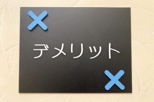 ユニット型特養のデメリット