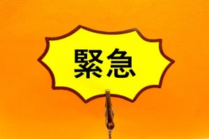 緊急時の連絡先