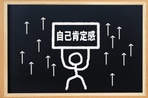 自尊心の向上につながる