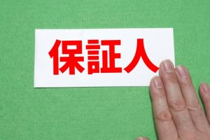 5. 保証人がいない