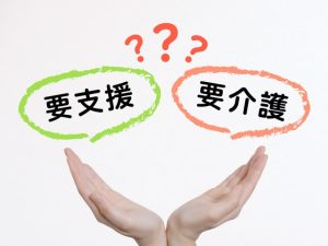 要介護と要支援の違い