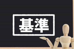 健康型有料老人ホームの入所基準