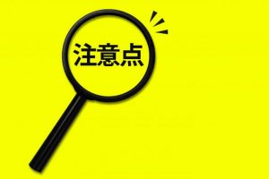 デイサービスを利用するときの注意点