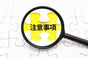成年後見人を利用するときの注意点