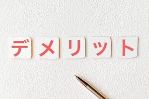 世帯分離で後悔しないための注意点とデメリット