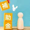 老人ホームの補助金で費用はいくら安くなる？負担を軽減する制度と申請方法の全て