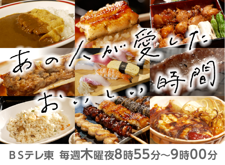 あの人が愛したおいしい時間〜ごちそうさま、ありがとう〜ＢＳテレ東毎週木曜夜8時55分〜9時00分