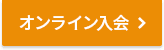 オンライン入会