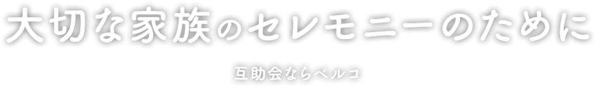 大切な家族のセレモニーのために