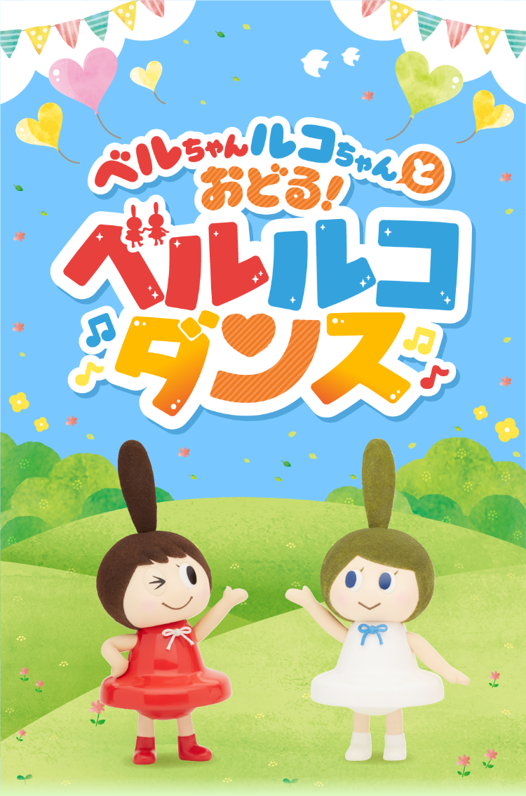 ベルルコダンスSP