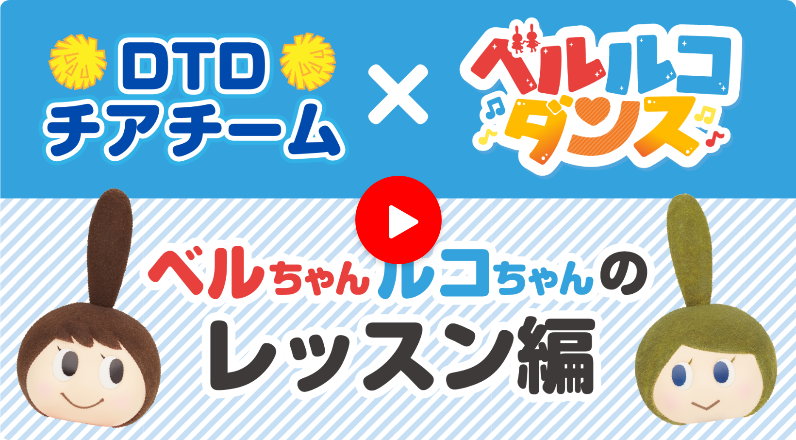 ベルルコダンスサムネイル