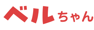 名前「ベルちゃん」