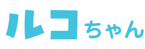 名前「ルコちゃん」