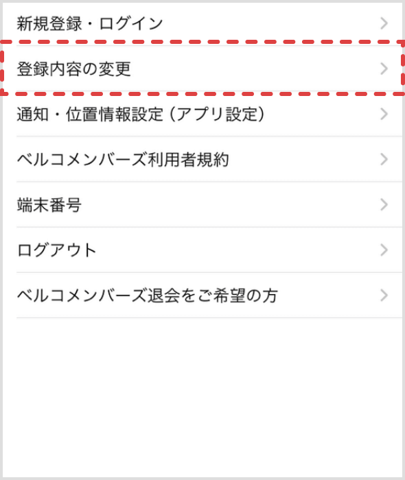 「登録内容の変更」をタップします。
