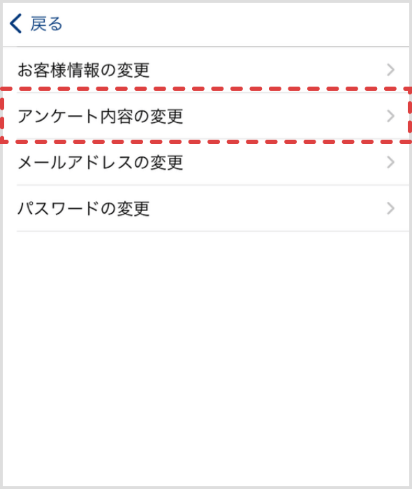「アンケート内容の変更」をタップします。
