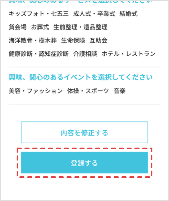 登録内容を確認したら「登録する」をタップします。