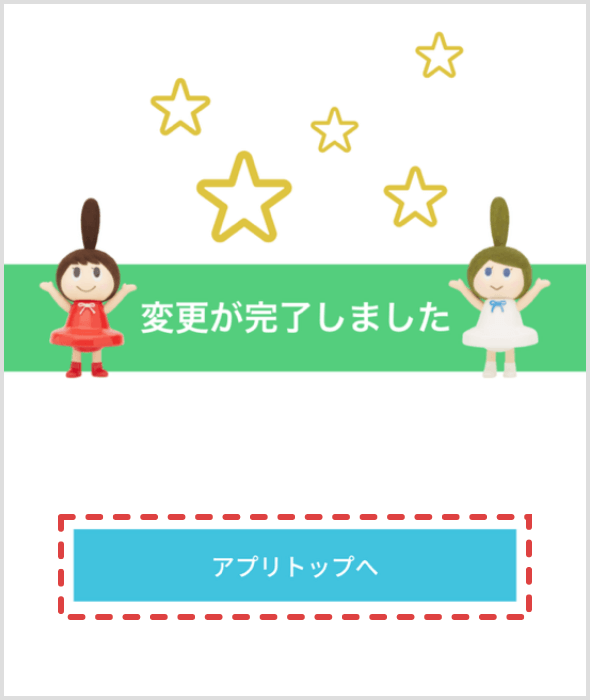 変更完了です。「アプリトップへ」をタップしてトップページへ戻ります。