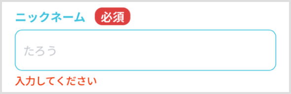 ニックネームエラー