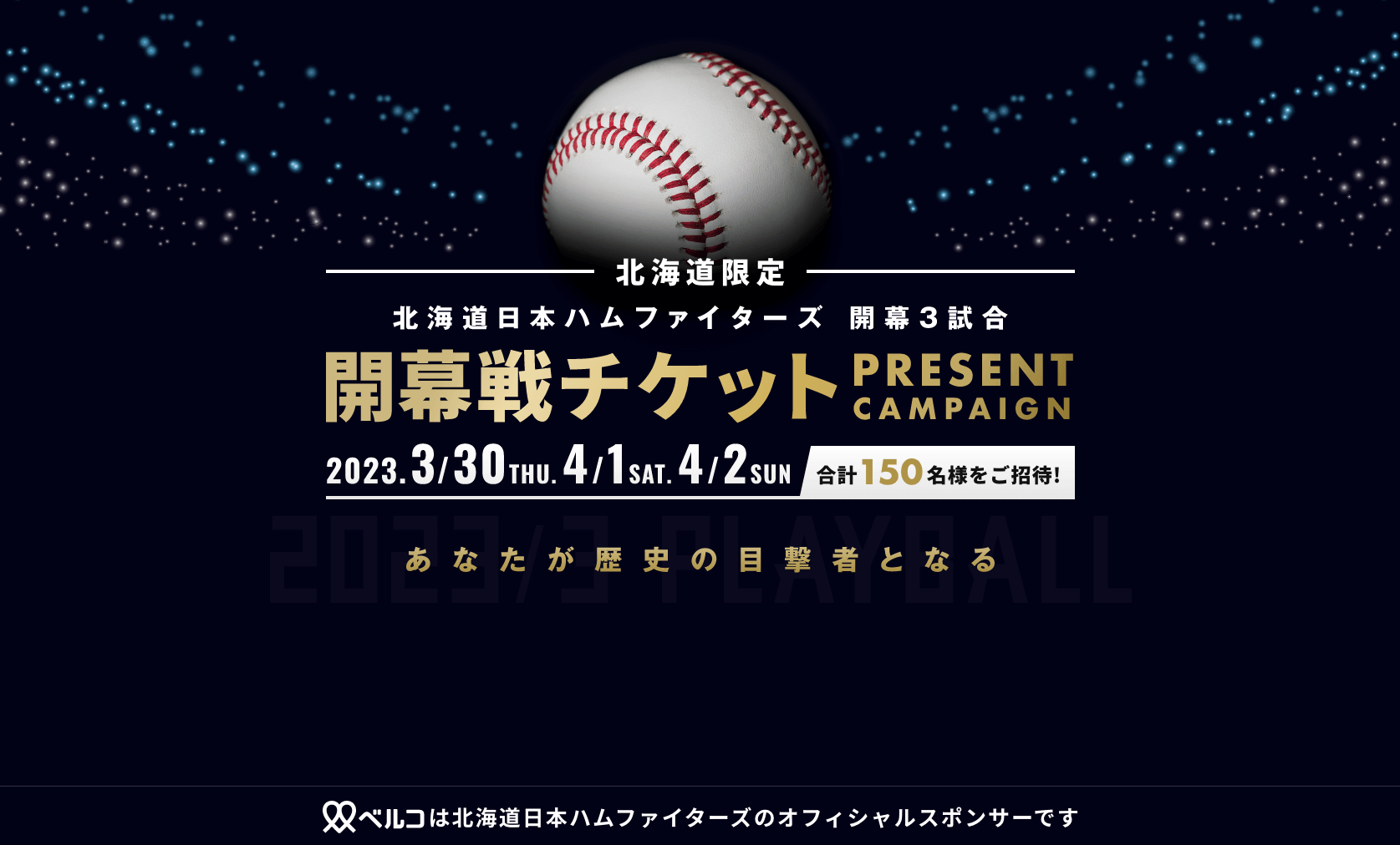 日本ハムファイターズ開幕戦プレゼントキャンペーン