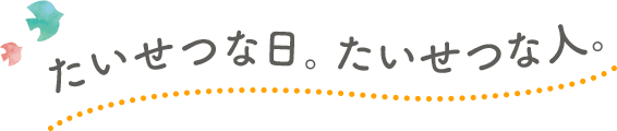 たいせつな日。大切な人。